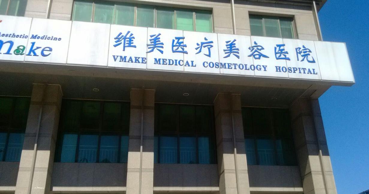 天津河西维美医疗.jpg