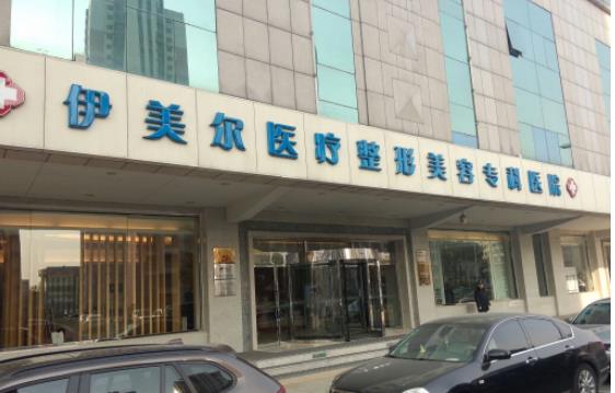 天津伊美尔医疗美容医院h.jpg