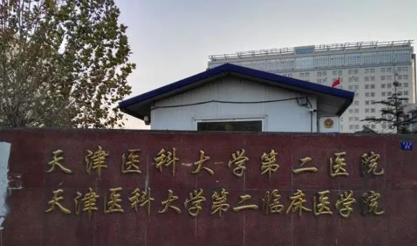 天津医科大学第二医院医疗.jpg 天津医科大学第二医院医疗.jpg