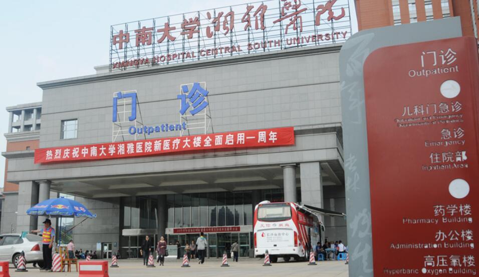中南大学湘雅医院.jpg