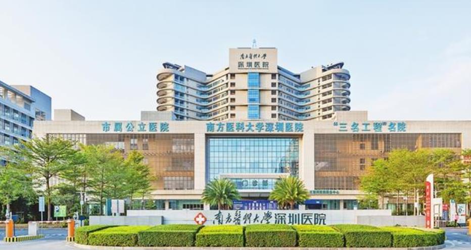 南方医科大学深圳医院h.jpg 南方医科大学深圳医院h.jpg
