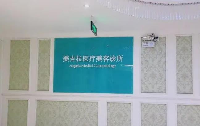 滨州美吉拉医疗美容诊所.jpg
