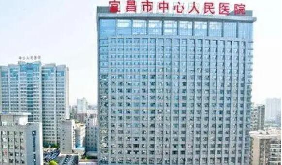 宜昌市中心人民医院.jpg 宜昌市中心人民医院.jpg