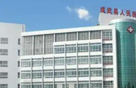 成武县人民医院.jpg 成武县人民医院.jpg