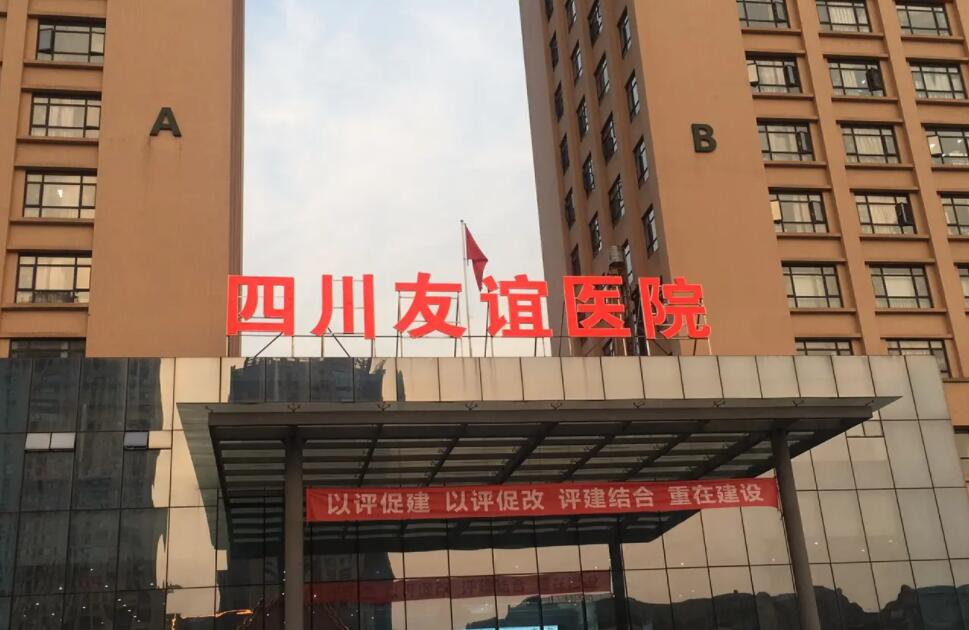 成都友谊医院.jpg 成都友谊医院.jpg