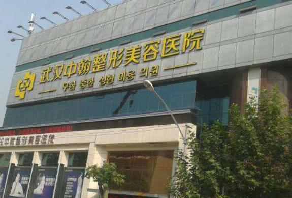 武汉中翰整形外科医院.jpg 武汉中翰整形外科医院.jpg