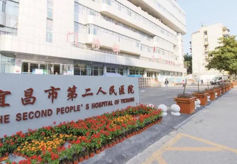 宜昌市第二人民医院.jpg 宜昌市第二人民医院.jpg