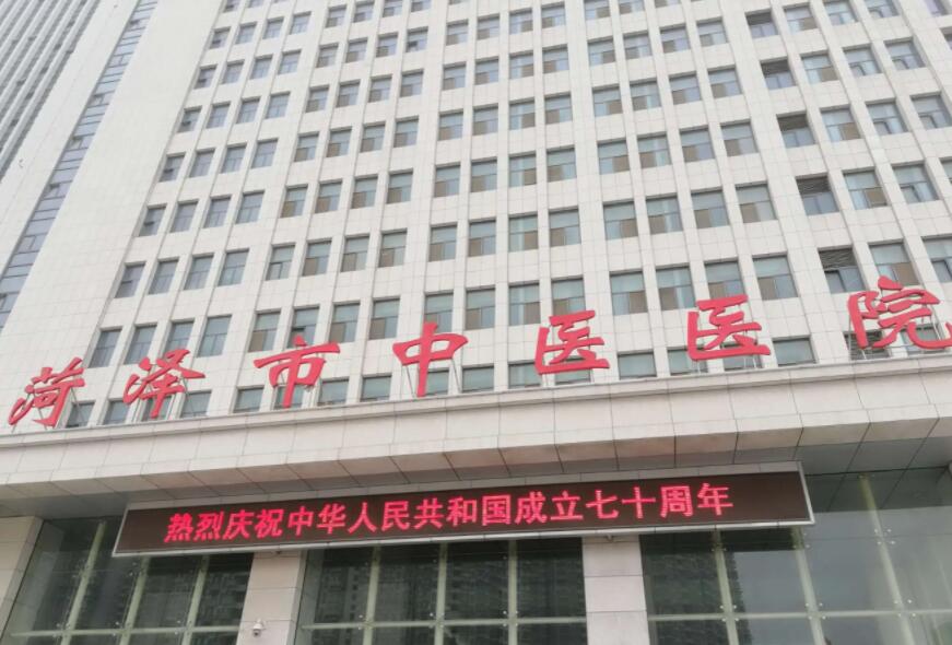 菏泽市中医医院.jpg 菏泽市中医医院.jpg