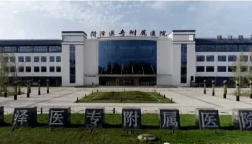 菏泽医专附属医院.jpg 菏泽医专附属医院.jpg