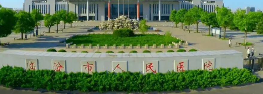 临汾市人民医院.jpg 临汾市人民医院.jpg