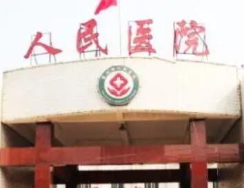 霍州市人民医院.jpg 霍州市人民医院.jpg