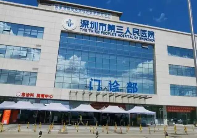 深圳市第三人民医院.jpg