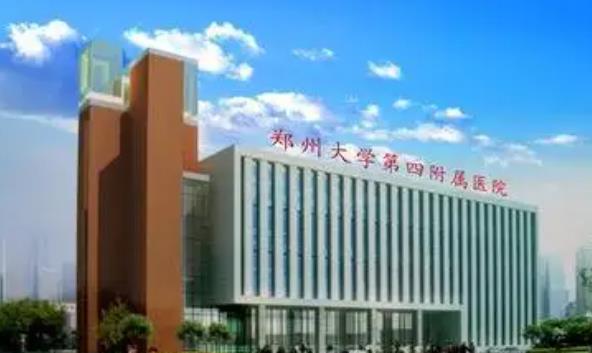 郑州大学第四附属医院.jpg