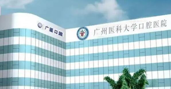 广州医科大学附属口腔医院01.jpg 广州医科大学附属口腔医院01.jpg