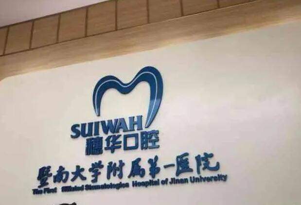 广州暨南大学附属穗华口腔.jpg 广州暨南大学附属穗华口腔.jpg