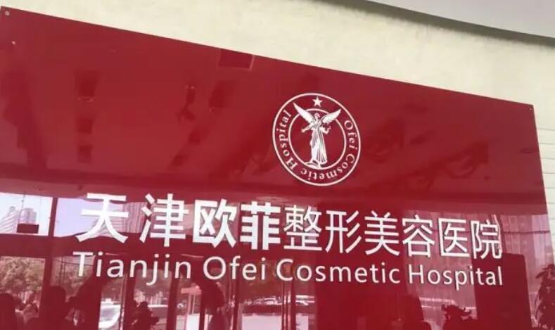 天津南开欧菲整形美容医院.jpg