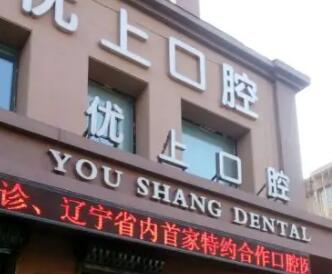 沈阳优上口腔门诊.jpg