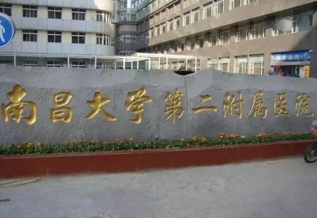 南昌大学第二附属医院.jpg