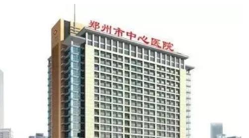 郑州市中心医院h.jpg