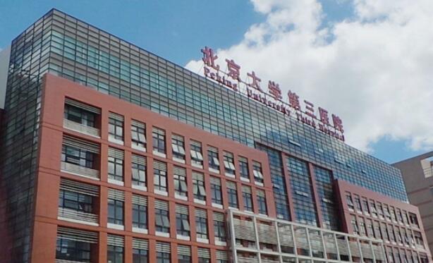 北京大学第三医院.jpg