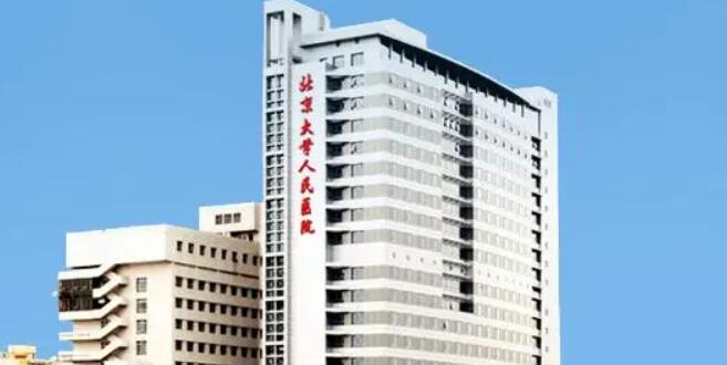 北京大学人民医院.jpg