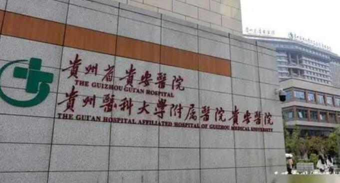 贵医附院.jpg
