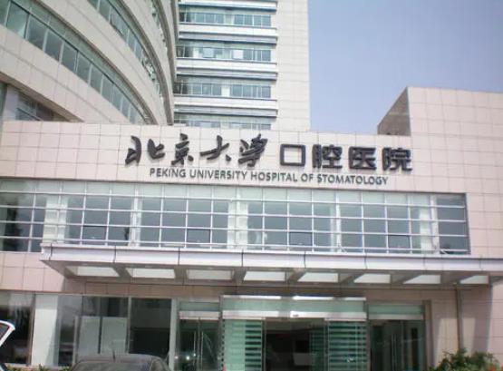 北京大学口腔医院1.jpg