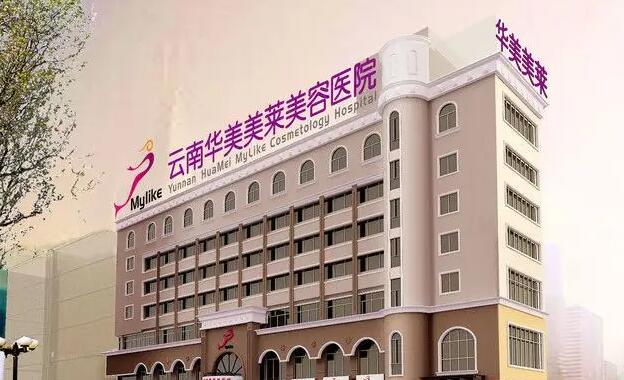 昆明整形医院排名前五榜单公布！华美美莱、杰西艾等医院实力对比！