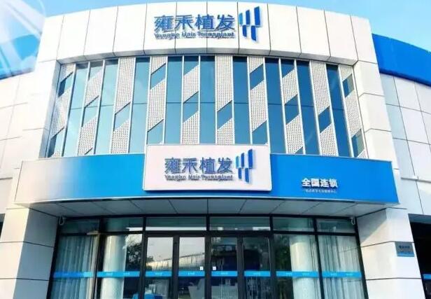 西安雍禾植发医疗.jpg