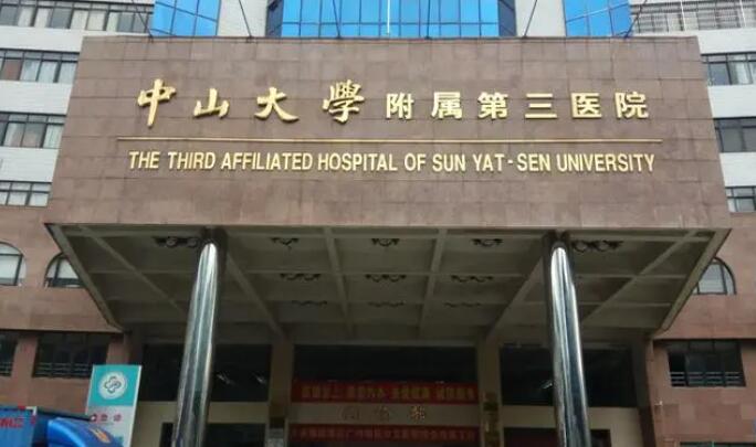 中山大学附属第三医院美容科怎么样？医院简介及院内专家名单介绍！