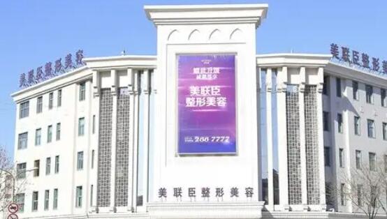 唐山美联臣整形.jpg