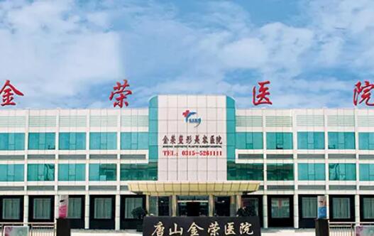 唐山金荣整形医院.jpg