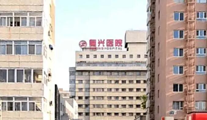 首都医科大学附属复兴医院.jpg