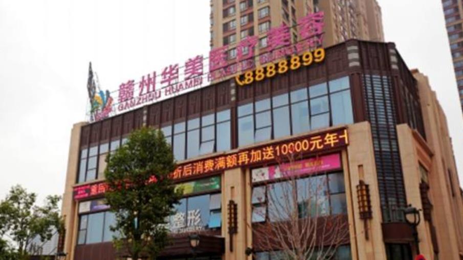 赣州华美医疗美容hg.jpg