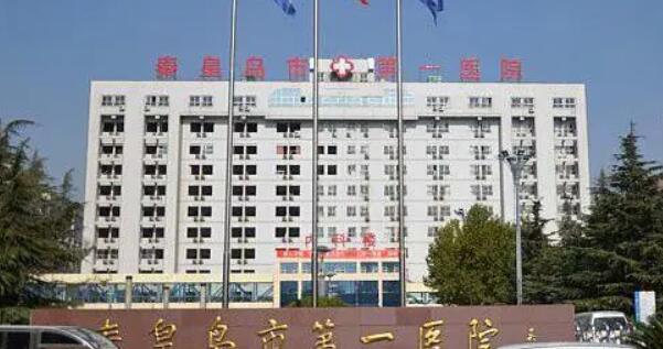 秦皇岛人民医院.jpg