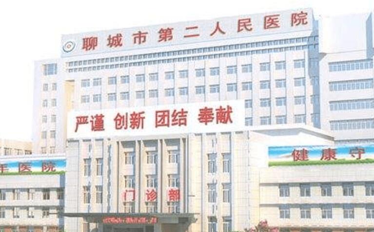 聊城第二人民医院.jpg