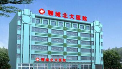 聊城北大医学院美容整形医院.jpg