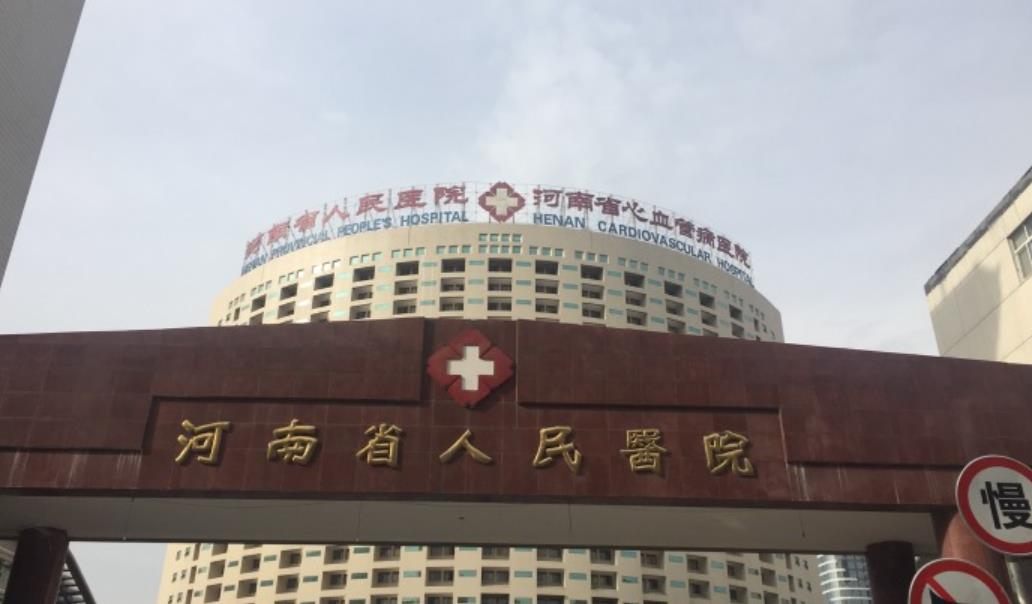 河南省人民医院hg.jpg
