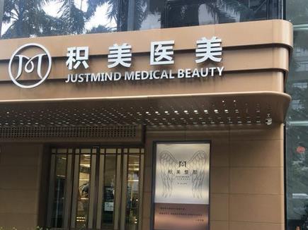 广州积美整形医院做鼻子好吗？技术特长介绍，医生评价公开！