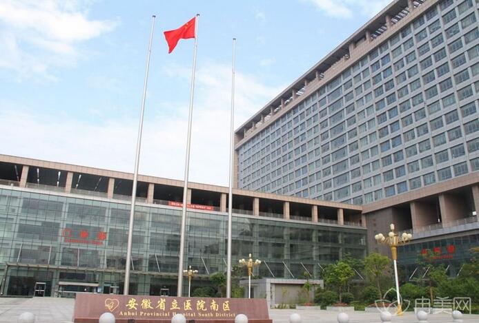 安徽省立医院整形美容科怎么样?口碑和价格在此一览