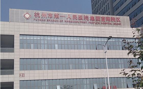 杭州激光祛斑比较好的三甲医院排名有哪些比较靠前?