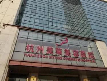 杭州美莱做私密价格表！医院实力、口碑、收费标准对比！