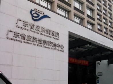 广东省皮肤病医院光子嫩肤多少钱？医院简介及全新收费表查收！