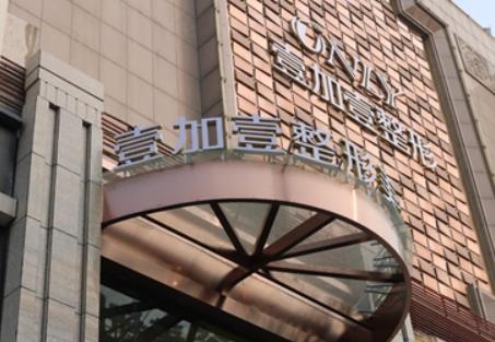 西安壹加壹整形隆胸怎么样? 医生个人介绍&技术口碑&价格表戳~