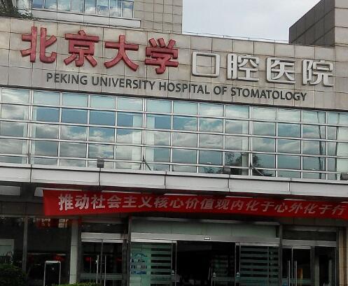 北京口腔整形哪里医院好？北大口腔、中诺等公立私立牙科PK