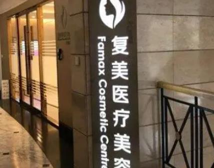 上海复美医疗美容怎么样?医院资料/医生详情/收费清单表一览!