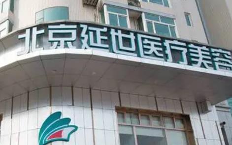 北京延世医疗美容好不好?从口碑医生及项目收费表告诉你!