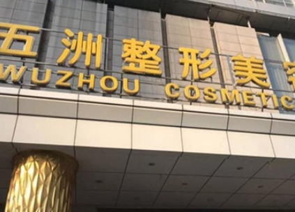 武汉口碑好的私立医院:五洲/爱思特/悦颜口碑之选！