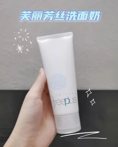 芙丽芳丝洗面奶：深入解析其成分表与护肤功效