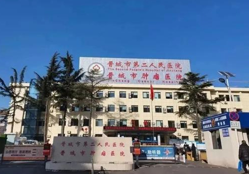 晋城市第二人民医院.jpg